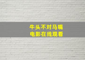 牛头不对马嘴 电影在线观看